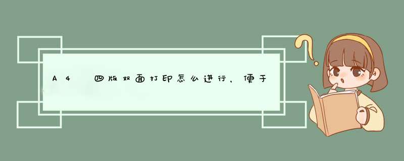 A4 四版双面打印怎么进行，便于制作小册子,第1张